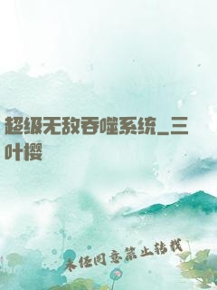 超级无敌吞噬系统