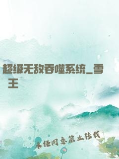 超级无敌吞噬系统