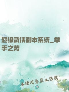超级武侠副本系统