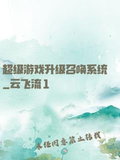 超级游戏升级召唤系统