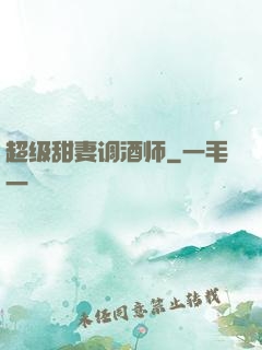 超级甜妻调酒师