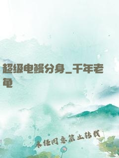 超级电鳗分身