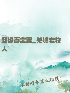 超级百宝囊