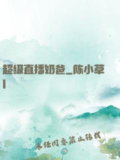 超级直播奶爸