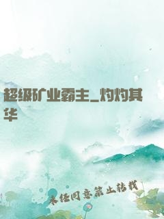 超级矿业霸主