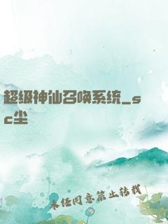 超级神仙召唤系统