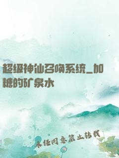 超级神仙召唤系统