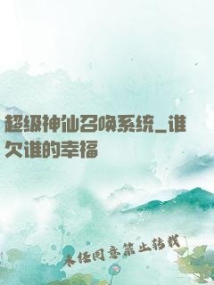 超级神仙召唤系统