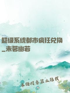 超级系统都市疯狂兑换
