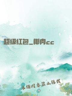 超级红包