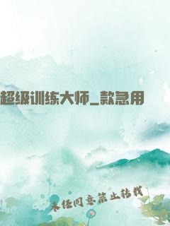 超级训练大师
