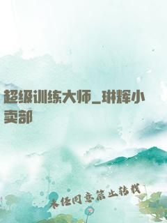 超级训练大师