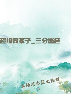 超级败家子