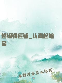 超级铁匠铺