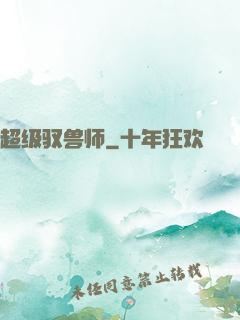超级驭兽师