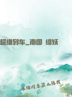 超维列车
