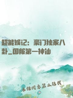 超能娱记：豪门独家八卦