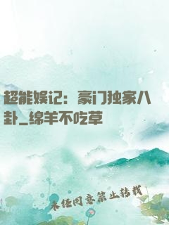 超能娱记：豪门独家八卦