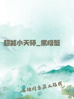 超能小天师