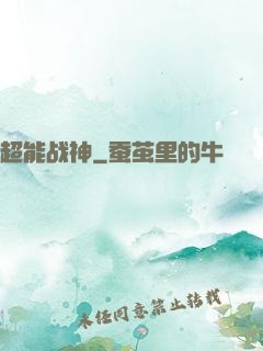 超能战神