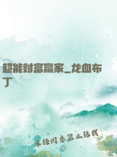 超能财富赢家