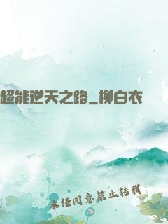 超能逆天之路