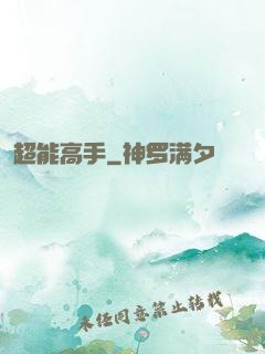 超能高手