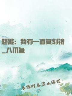 超能：我有一面复刻镜