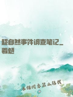 超自然事件调查笔记