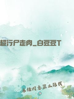 超行尸走肉
