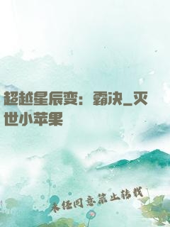 超越星辰变：霸决