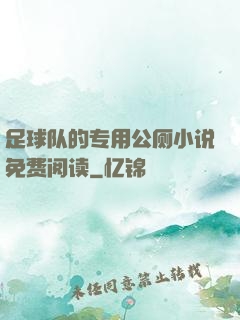 足球队的专用公厕小说免费阅读