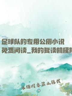 足球队的专用公厕小说免费阅读