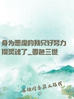 身为恶魔的我只好努力攒灵魂了