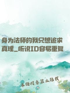 身为法师的我只想追求真理