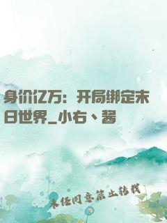 身价亿万：开局绑定末日世界