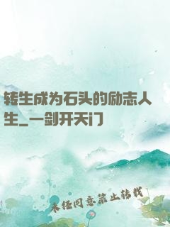转生成为石头的励志人生