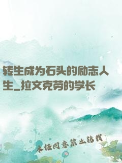 转生成为石头的励志人生