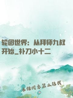 轮回世界：从拜师九叔开始