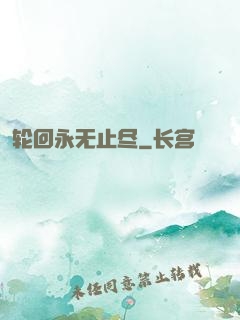 轮回永无止尽