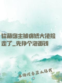 软萌宿主被病娇大佬捡走了