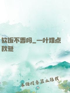 软饭不香吗
