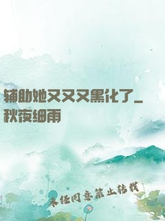 辅助她又又又黑化了