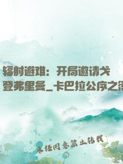 辐射避难：开局邀请戈登弗里曼