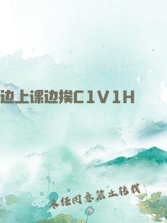 边上课边挨C1V1H