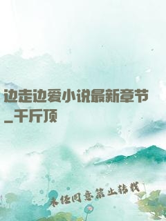 边走边爱小说最新章节