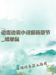 边走边爱小说最新章节