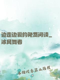 边走边爱的免费阅读