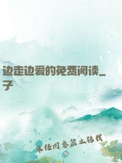 边走边爱的免费阅读