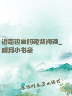 边走边爱的免费阅读